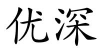 优深的解释