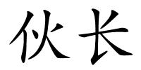 伙长的解释