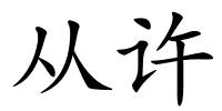 从许的解释