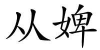 从婢的解释