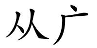 从广的解释