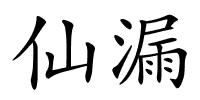 仙漏的解释