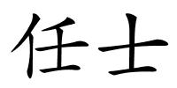 任士的解释