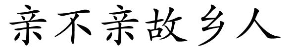 亲不亲故乡人的解释