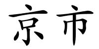 京市的解释