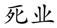 死业的解释