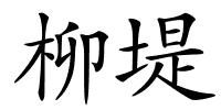 柳堤的解释