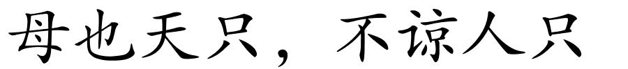 母也天只，不谅人只的解释