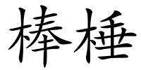 棒棰的解释