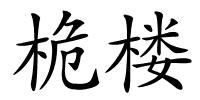 桅楼的解释