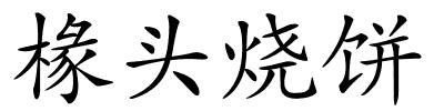 椽头烧饼的解释