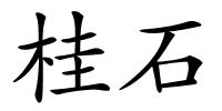 桂石的解释