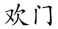 欢门的解释