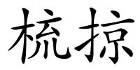 梳掠的解释