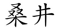 桑井的解释