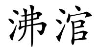 沸涫的解释