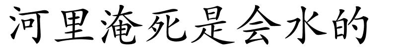 河里淹死是会水的的解释