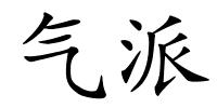 气派的解释