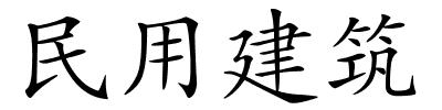 民用建筑的解释