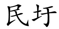 民圩的解释