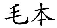 毛本的解释