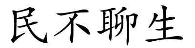 民不聊生的解释