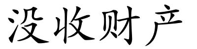 没收财产的解释