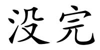 没完的解释