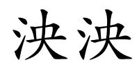 泱泱的解释