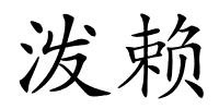 泼赖的解释