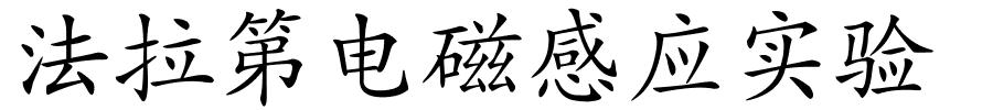 法拉第电磁感应实验的解释