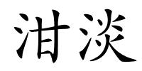 泔淡的解释