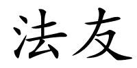 法友的解释