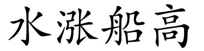 水涨船高的解释