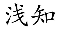 浅知的解释