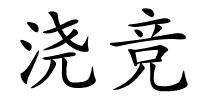 浇竞的解释