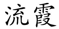 流霞的解释