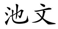 池文的解释