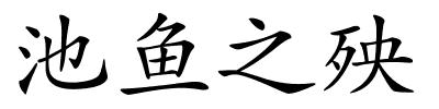 池鱼之殃的解释