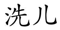 洗儿的解释