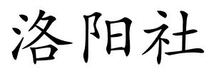 洛阳社的解释