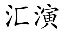 汇演的解释