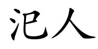 汜人的解释