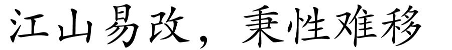 江山易改，秉性难移的解释