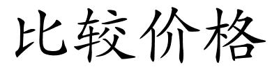 比较价格的解释