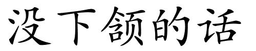 没下颔的话的解释