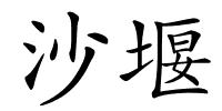 沙堰的解释