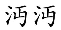 沔沔的解释