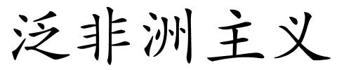 泛非洲主义的解释