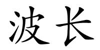 波长的解释